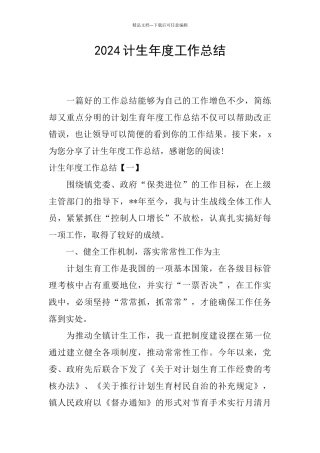 2024计生年度工作总结