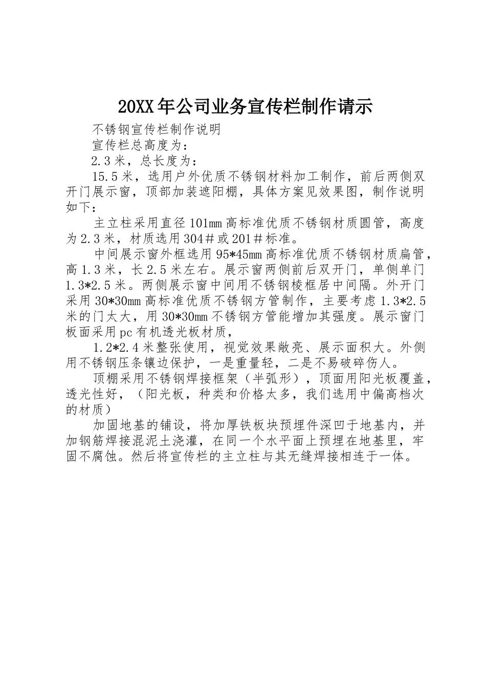 20XX年公司业务宣传栏制作请示_第1页