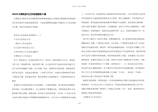 2024计算机实习工作总结报告5篇