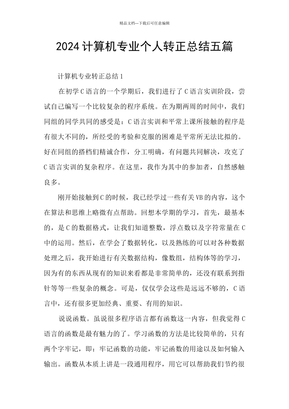 2024计算机专业个人转正总结五篇_第1页