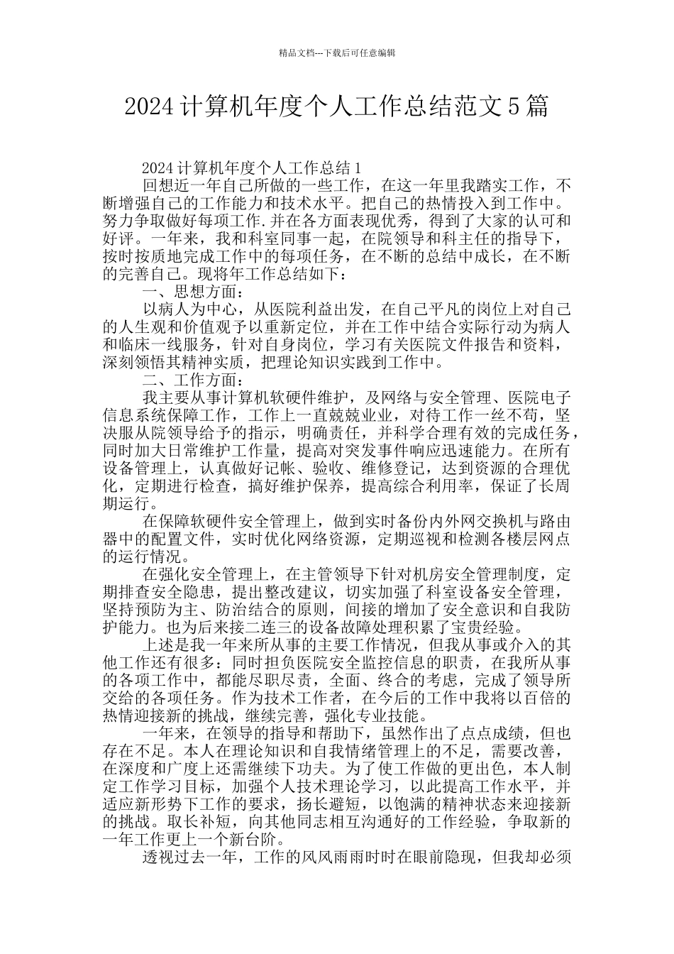 2024计算机年度个人工作总结范文5篇_第1页
