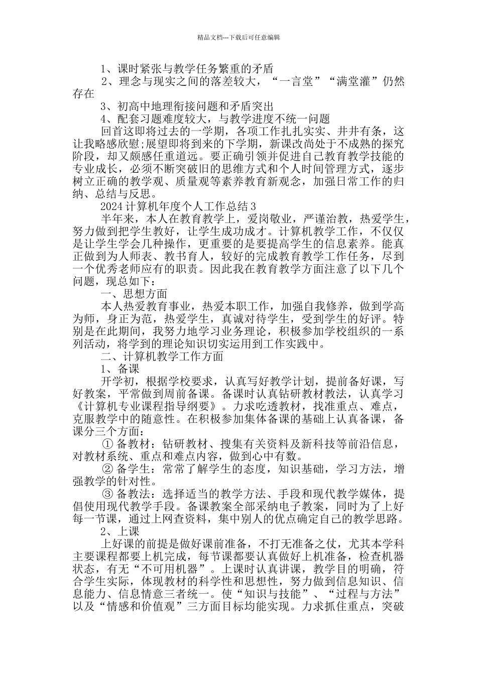 2024计算机年度个人工作总结范文5篇_第3页