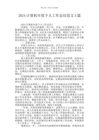 2024计算机年度个人工作总结范文5篇
