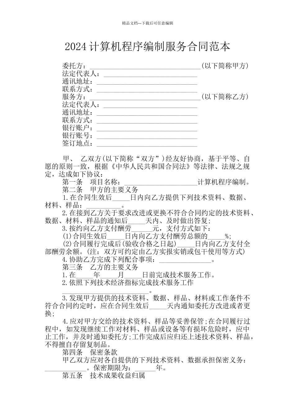 2024计算机程序编制服务合同范本_第1页