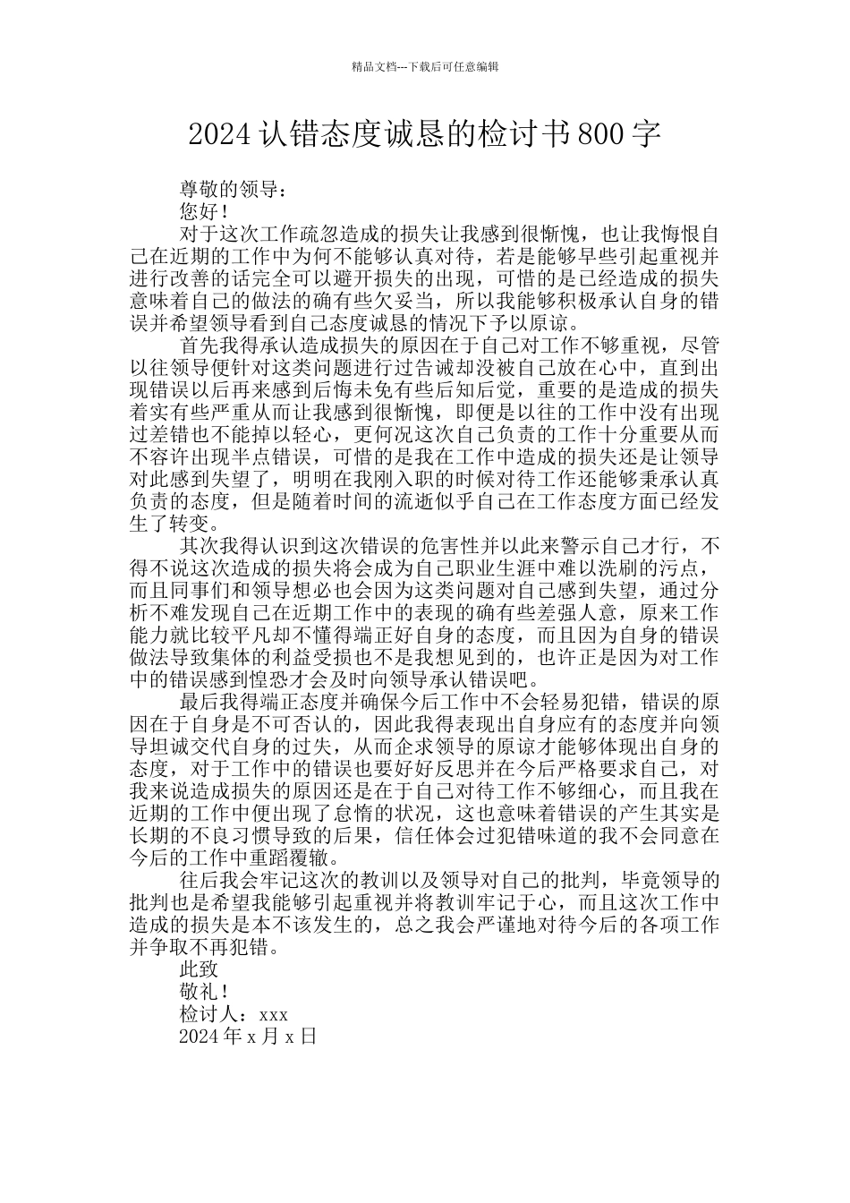 2024认错态度诚恳的检讨书800字_第1页