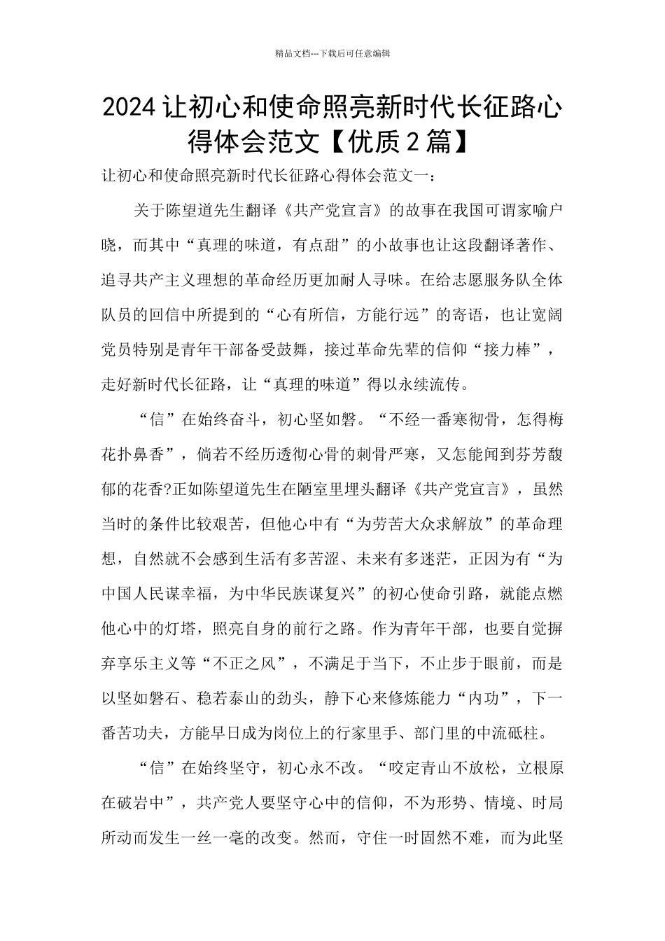 2024让初心和使命照亮新时代长征路心得体会范文_第1页