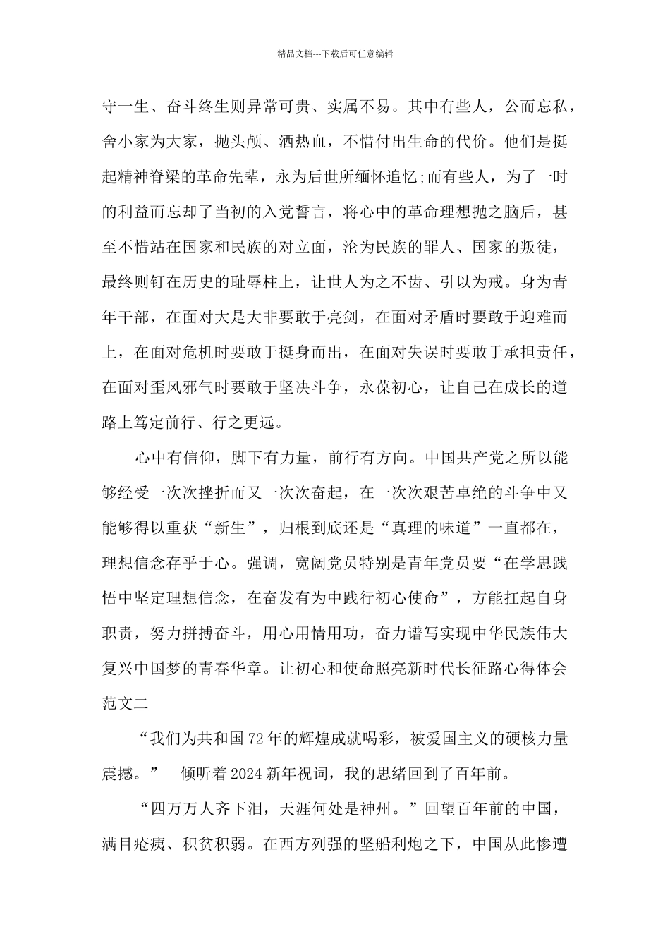 2024让初心和使命照亮新时代长征路心得体会范文_第2页