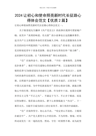 2024让初心和使命照亮新时代长征路心得体会范文