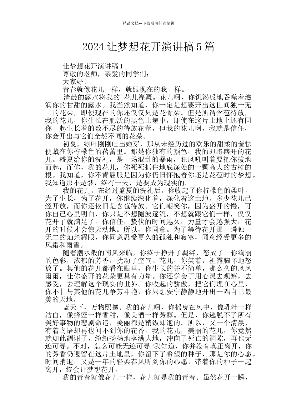 2024让梦想花开演讲稿5篇_第1页