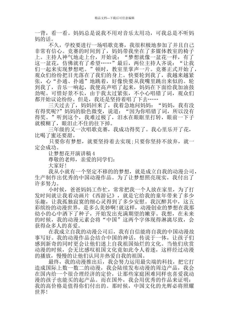 2024让梦想花开演讲稿5篇_第3页