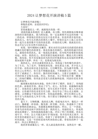 2024让梦想花开演讲稿5篇