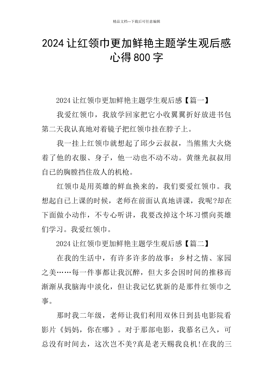 2024让红领巾更加鲜艳主题学生观后感心得800字_第1页