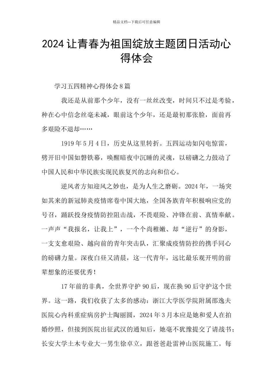 2024让青春为祖国绽放主题团日活动心得体会_第1页