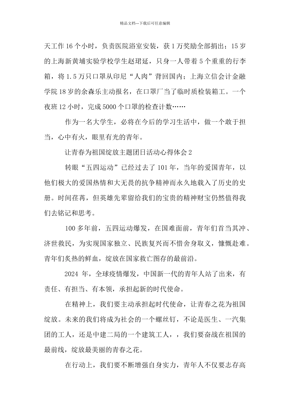2024让青春为祖国绽放主题团日活动心得体会_第2页