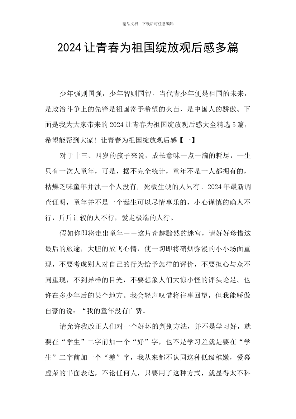 2024让青春为祖国绽放观后感多篇_第1页