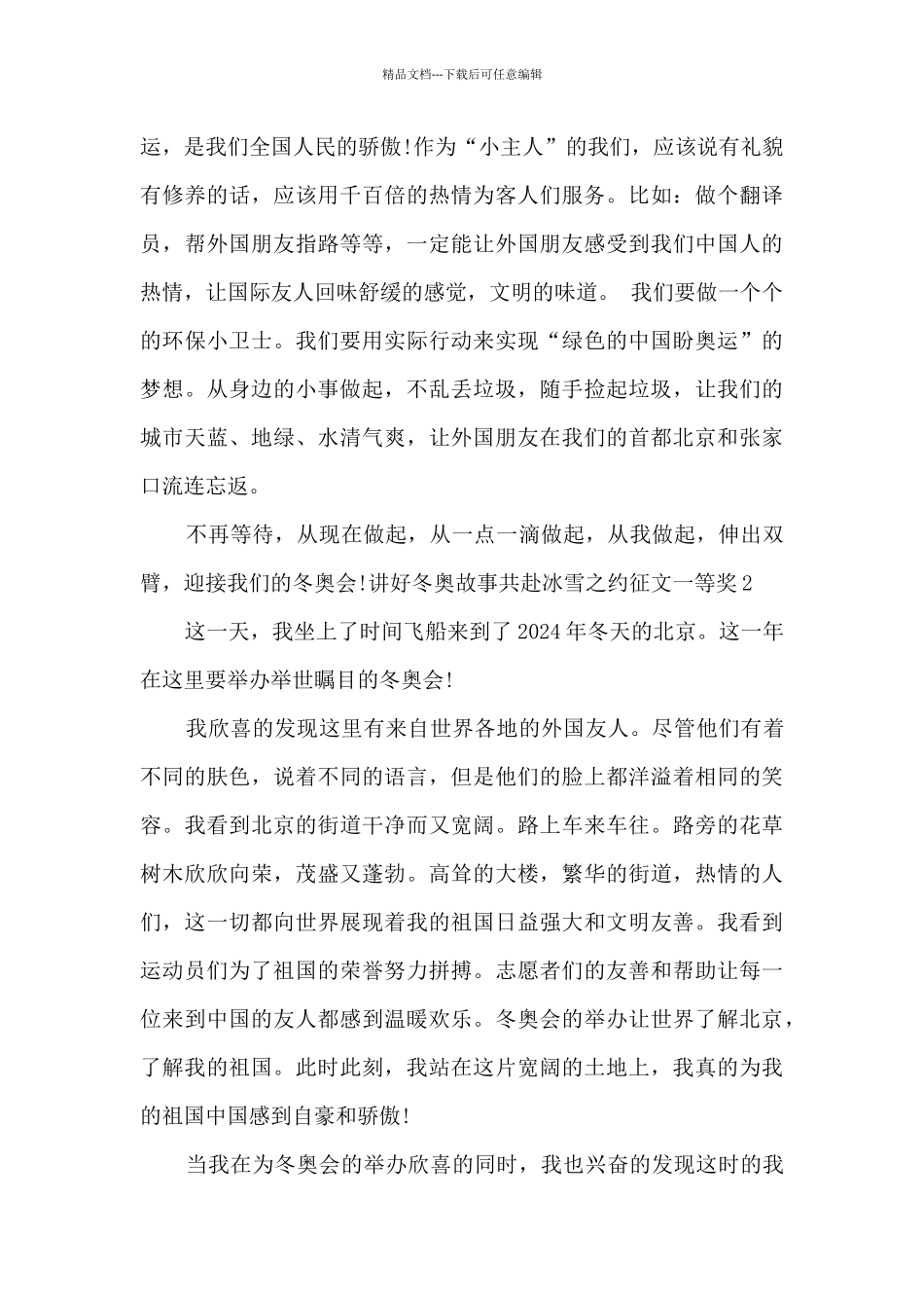 2024讲好冬奥故事共赴冰雪之约征文一等奖_第2页