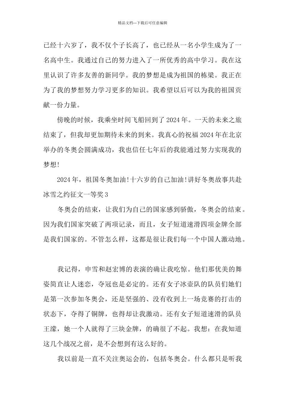 2024讲好冬奥故事共赴冰雪之约征文一等奖_第3页