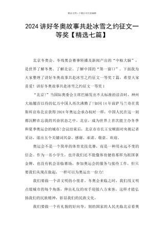 2024讲好冬奥故事共赴冰雪之约征文一等奖
