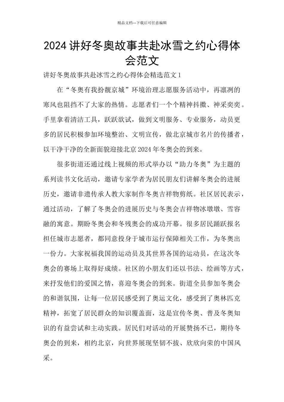2024讲好冬奥故事共赴冰雪之约心得体会范文_第1页