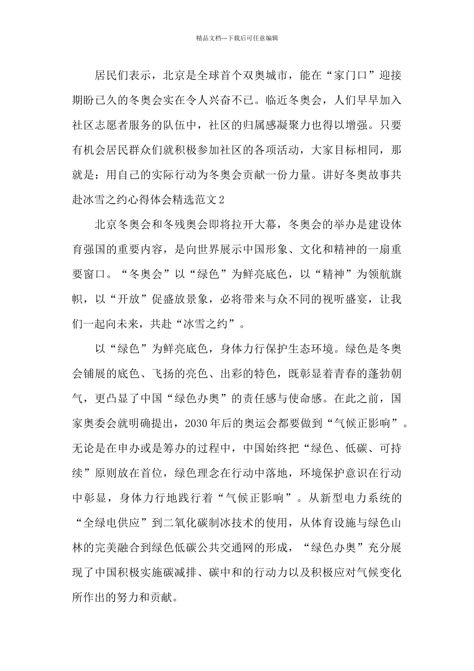 2024讲好冬奥故事共赴冰雪之约心得体会范文_第2页