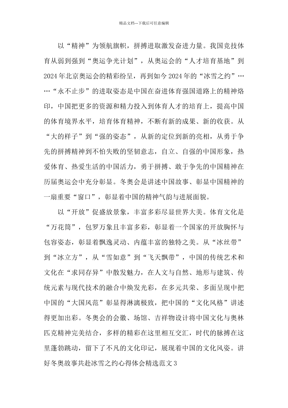 2024讲好冬奥故事共赴冰雪之约心得体会范文_第3页