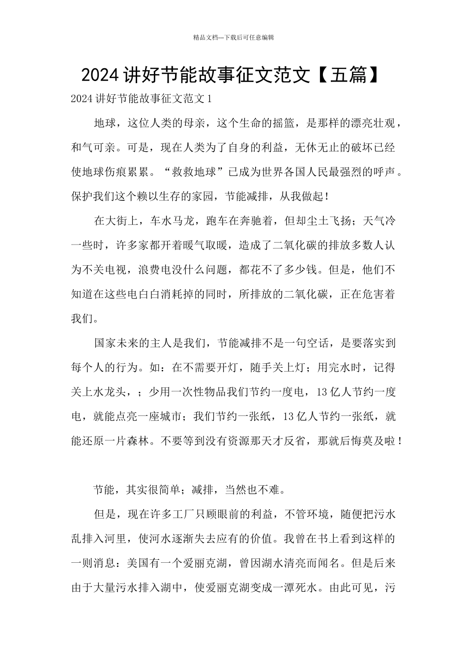 2024讲好节能故事征文范文_第1页