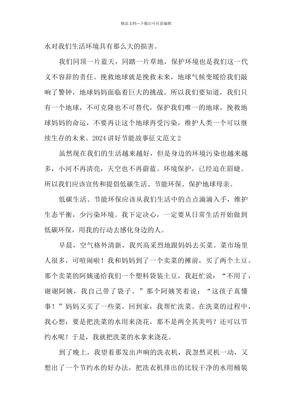 2024讲好节能故事征文范文_第2页
