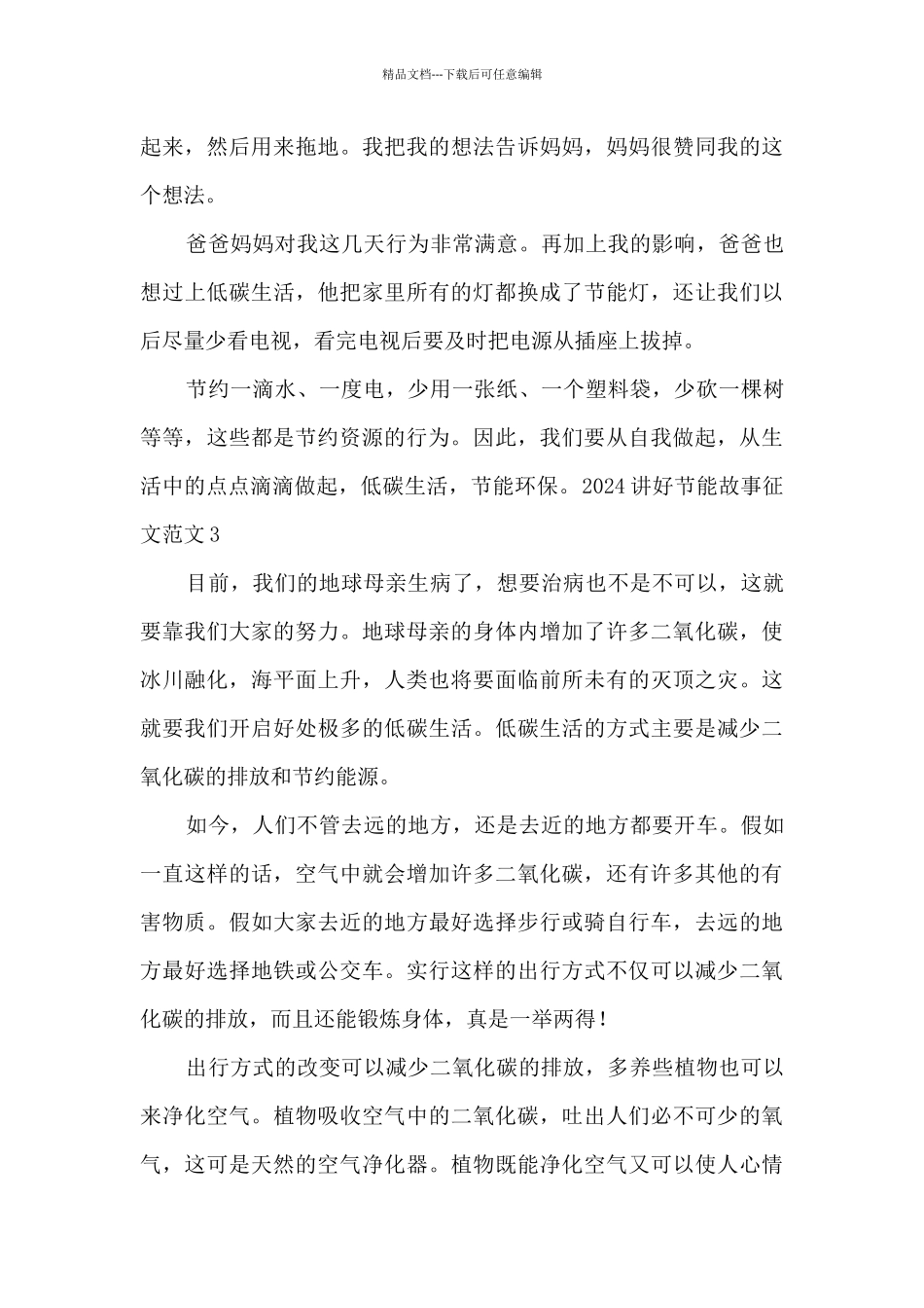 2024讲好节能故事征文范文_第3页