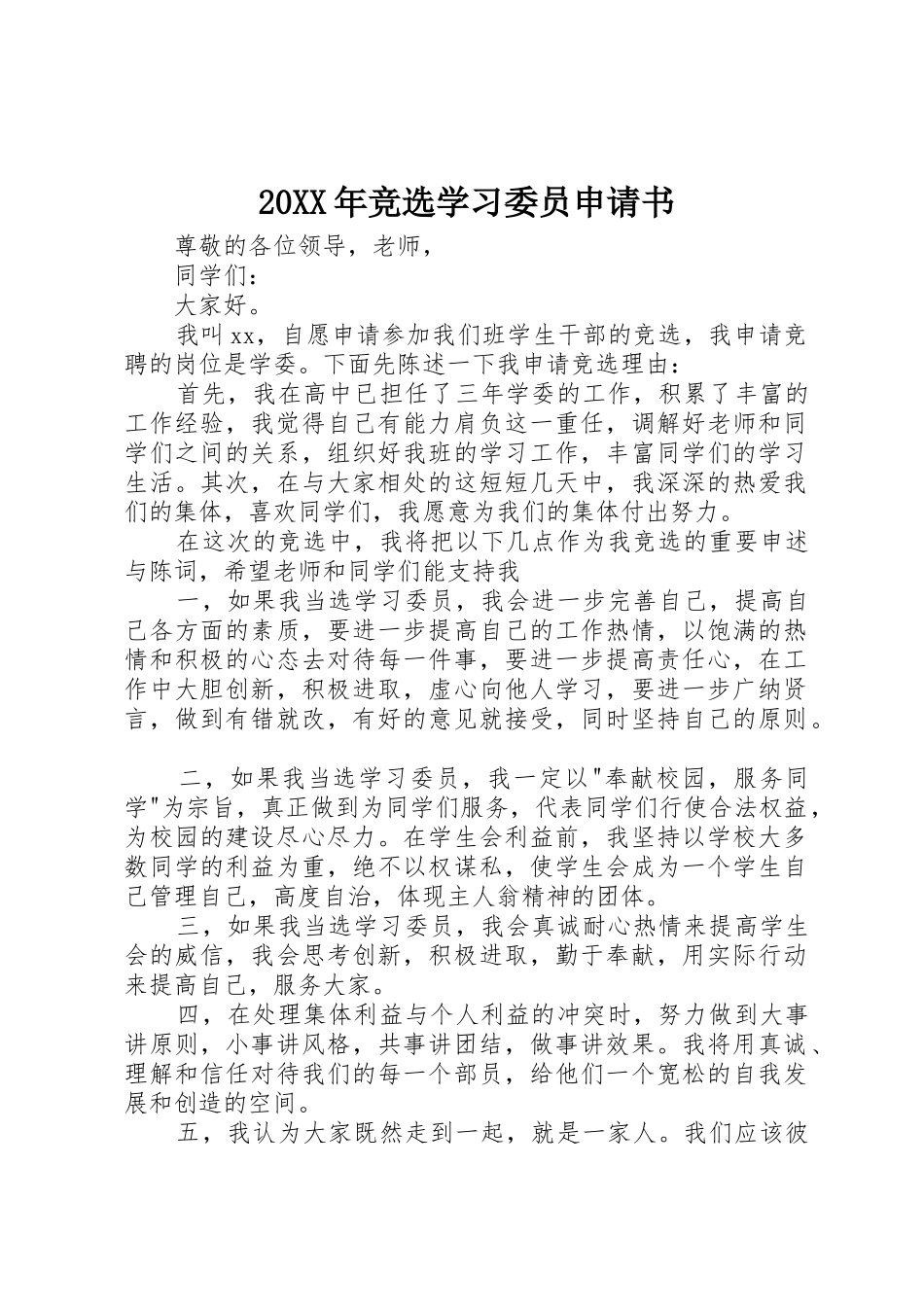 20XX年竞选学习委员申请书_1_第1页