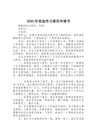 20XX年竞选学习委员申请书_1