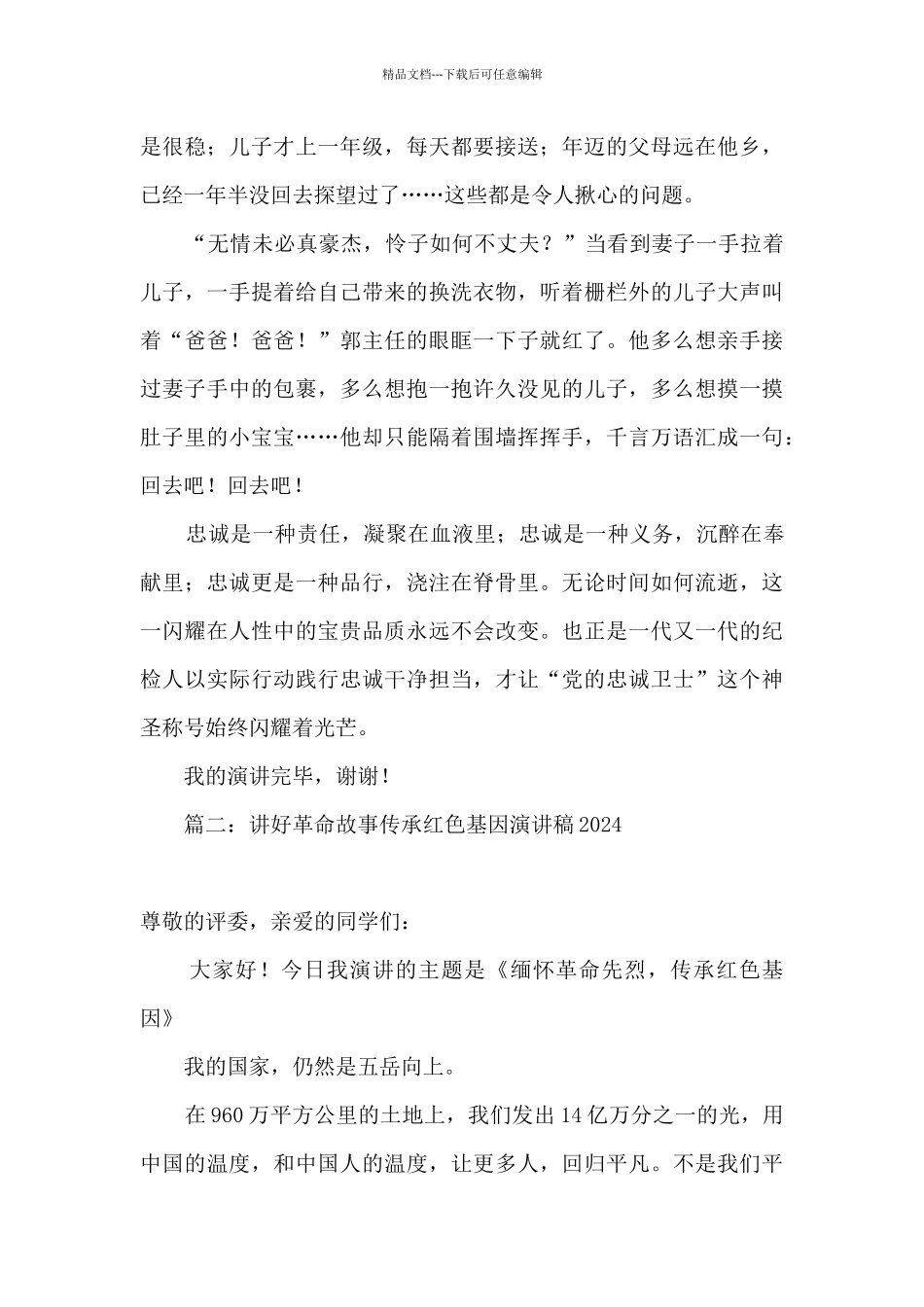 2024讲好革命故事传承红色基因演讲稿精选十篇_第3页