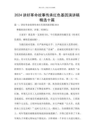 2024讲好革命故事传承红色基因演讲稿精选十篇