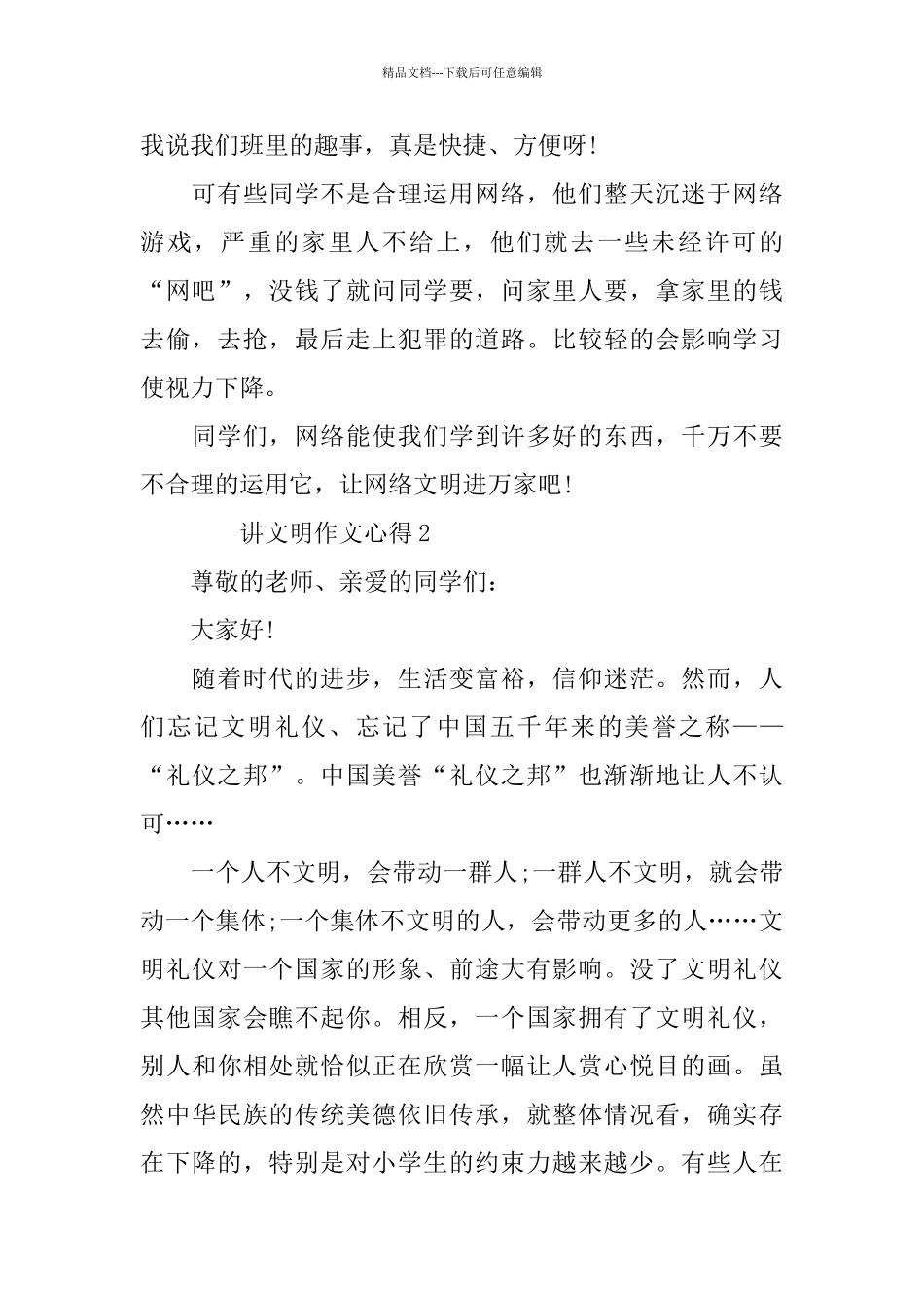 2024讲文明作文心得_第2页