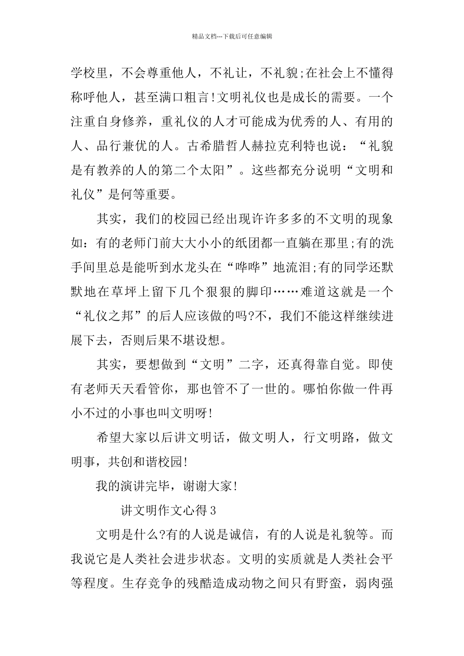 2024讲文明作文心得_第3页