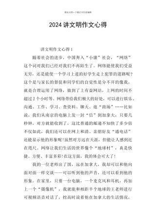 2024讲文明作文心得