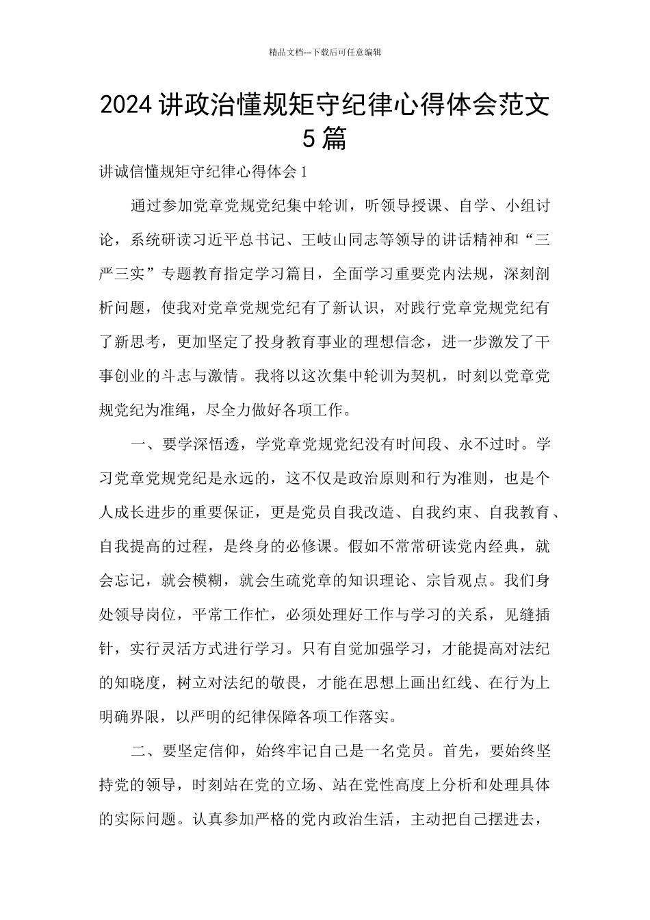 2024讲政治懂规矩守纪律心得体会范文5篇_第1页