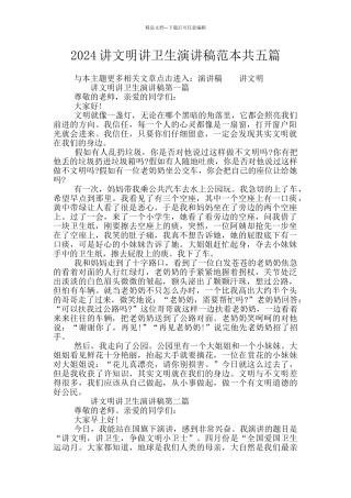 2024讲文明讲卫生演讲稿范本共五篇