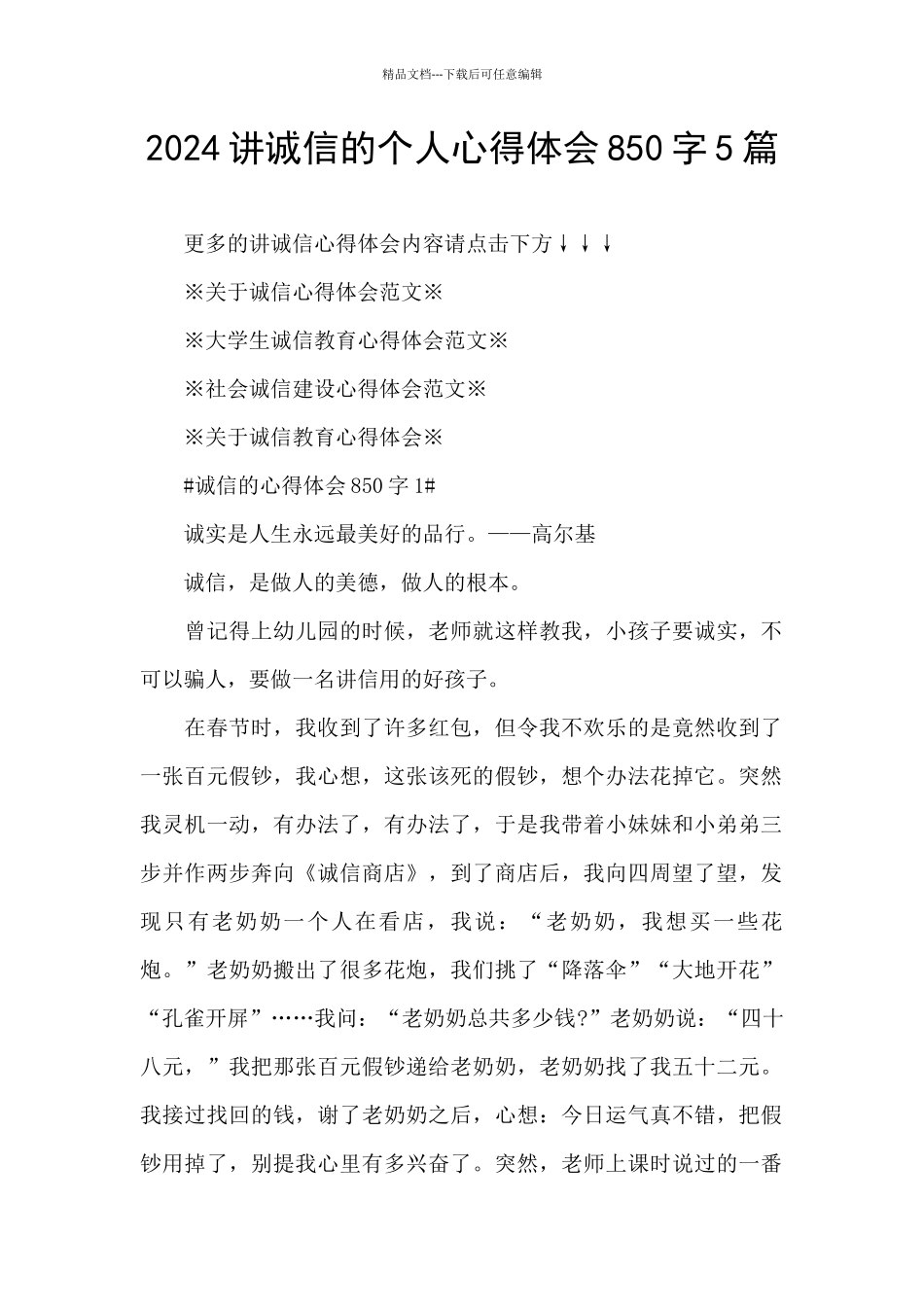 2024讲诚信的个人心得体会850字5篇_第1页