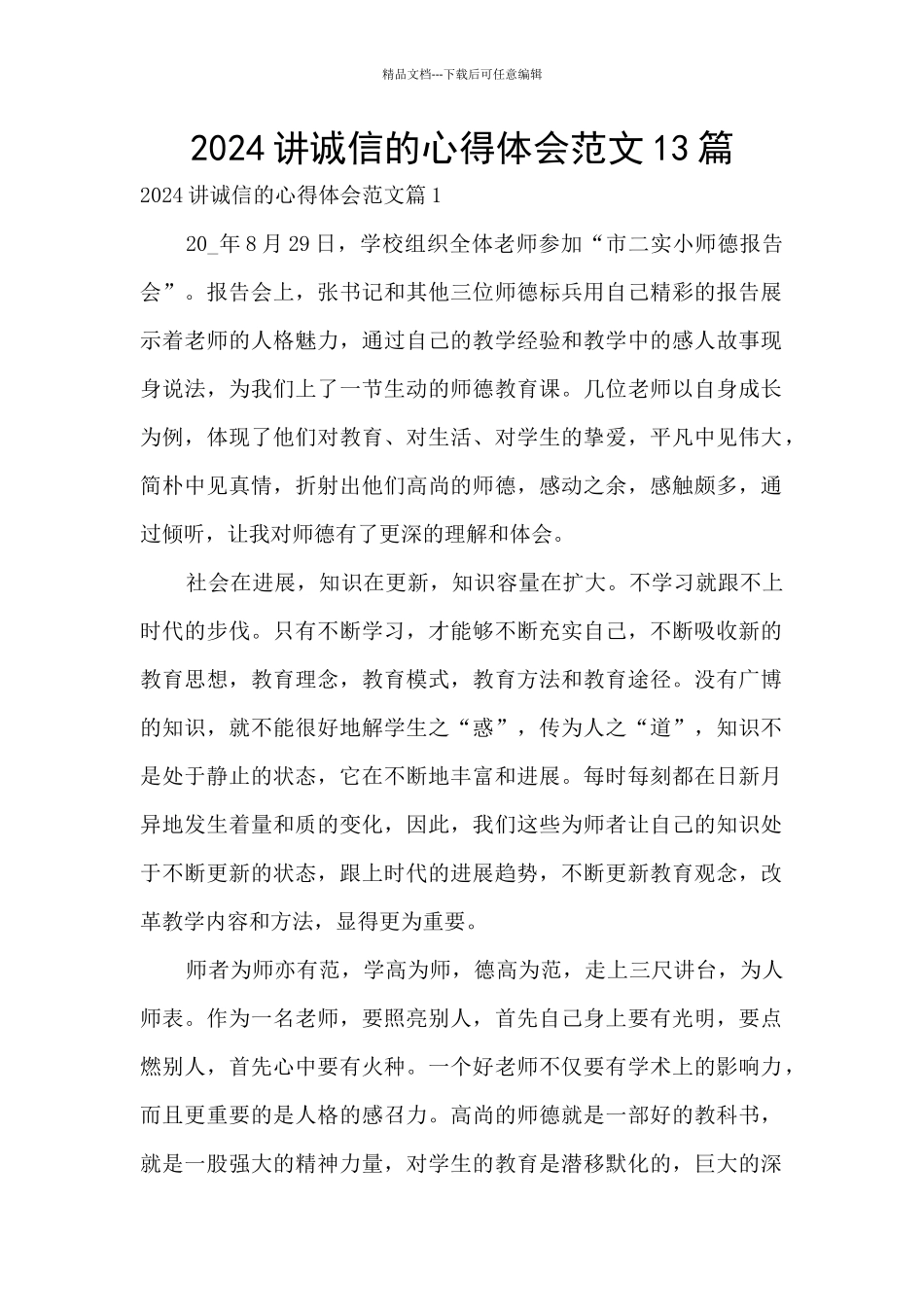 2024讲诚信的心得体会范文13篇_第1页