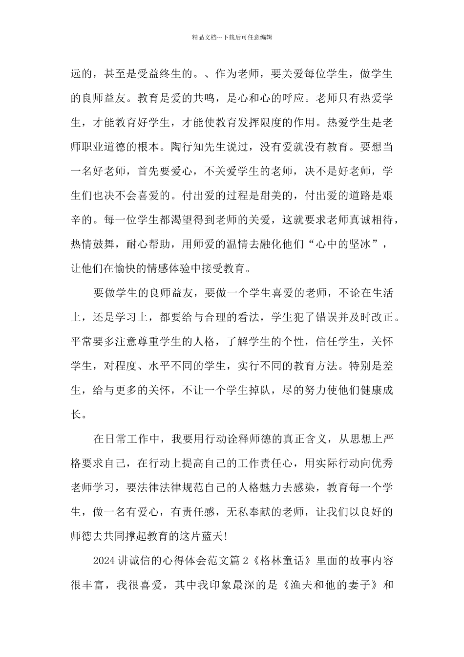 2024讲诚信的心得体会范文13篇_第2页