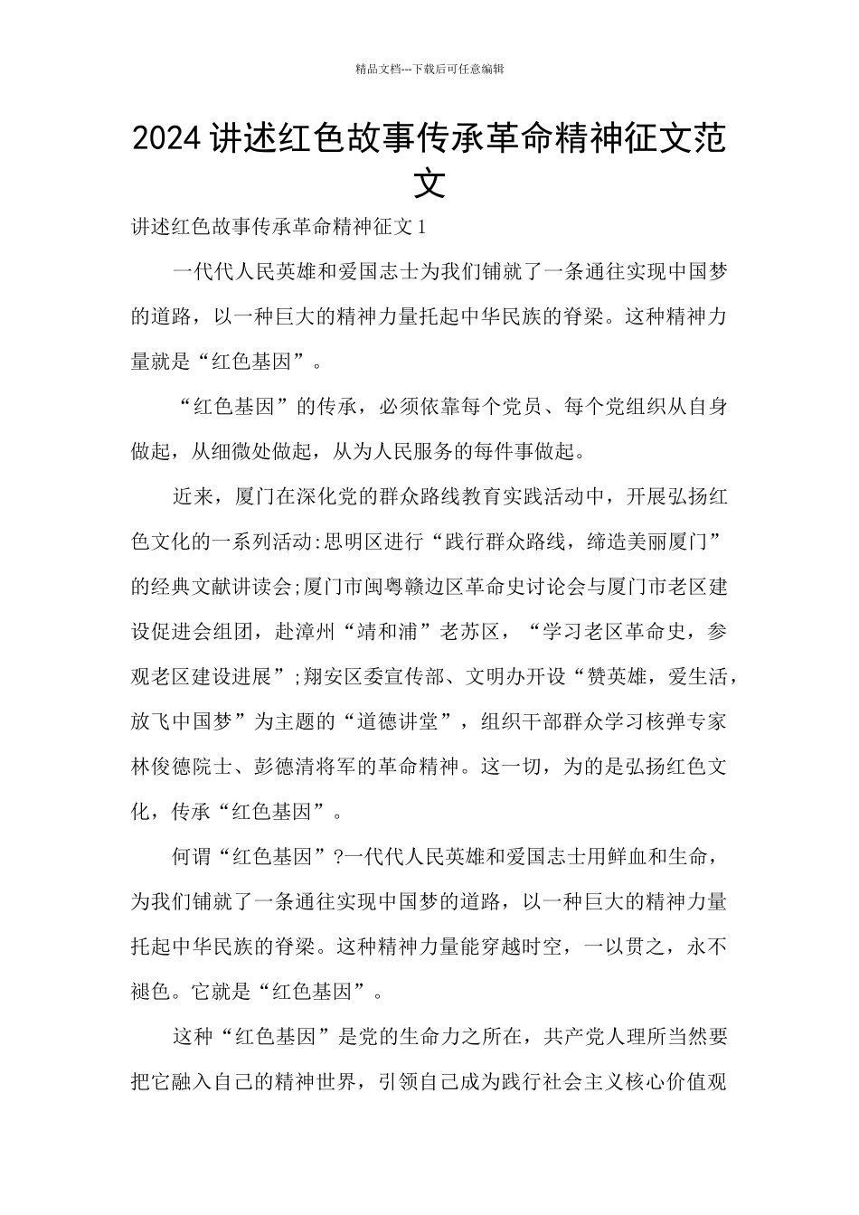 2024讲述红色故事传承革命精神征文范文_第1页