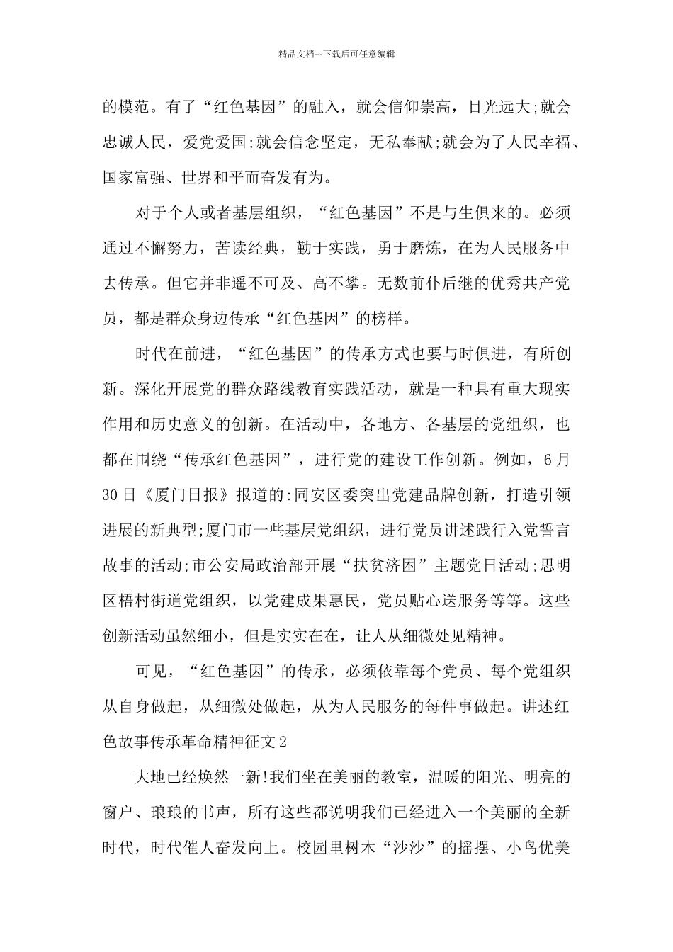 2024讲述红色故事传承革命精神征文范文_第2页