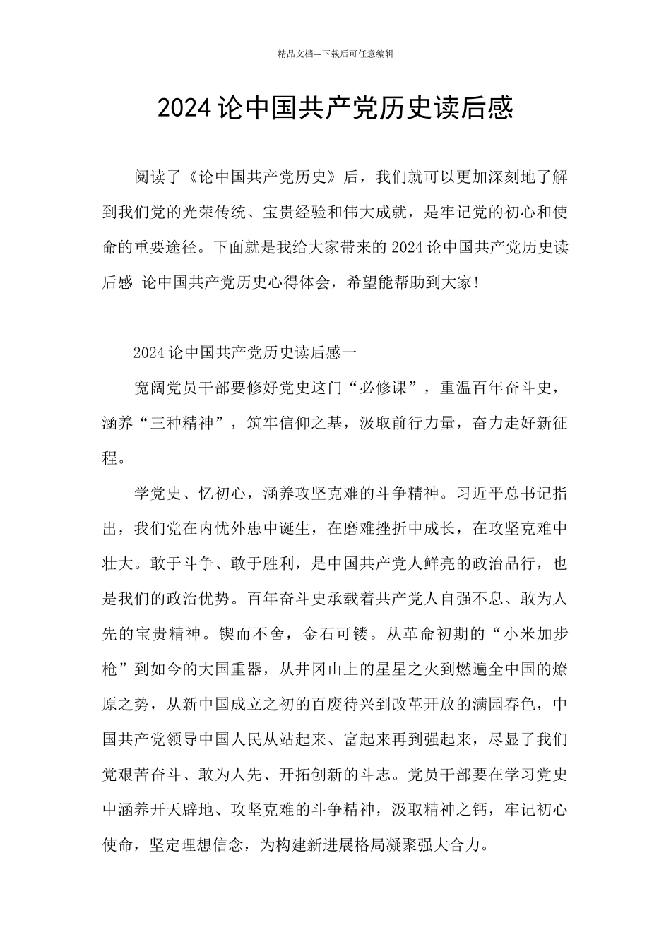 2024论中国共产党历史读后感_第1页