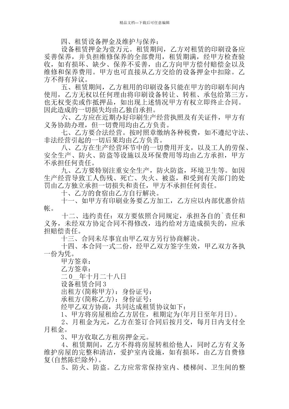 2024设备租赁合同范本5篇_第2页