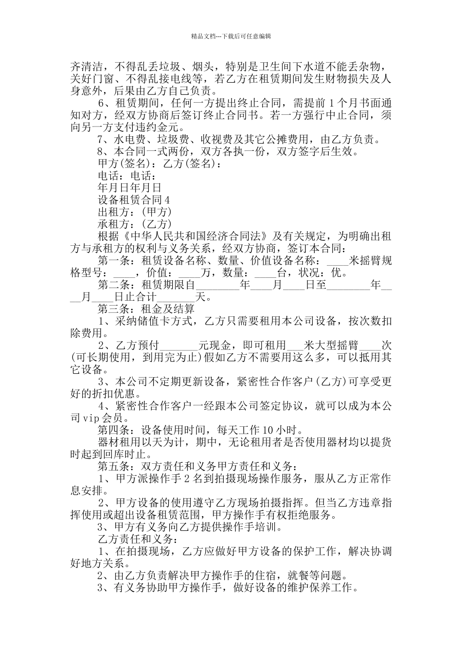 2024设备租赁合同范本5篇_第3页