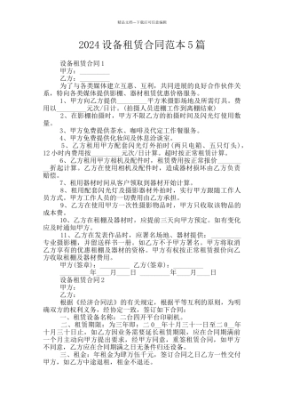 2024设备租赁合同范本5篇