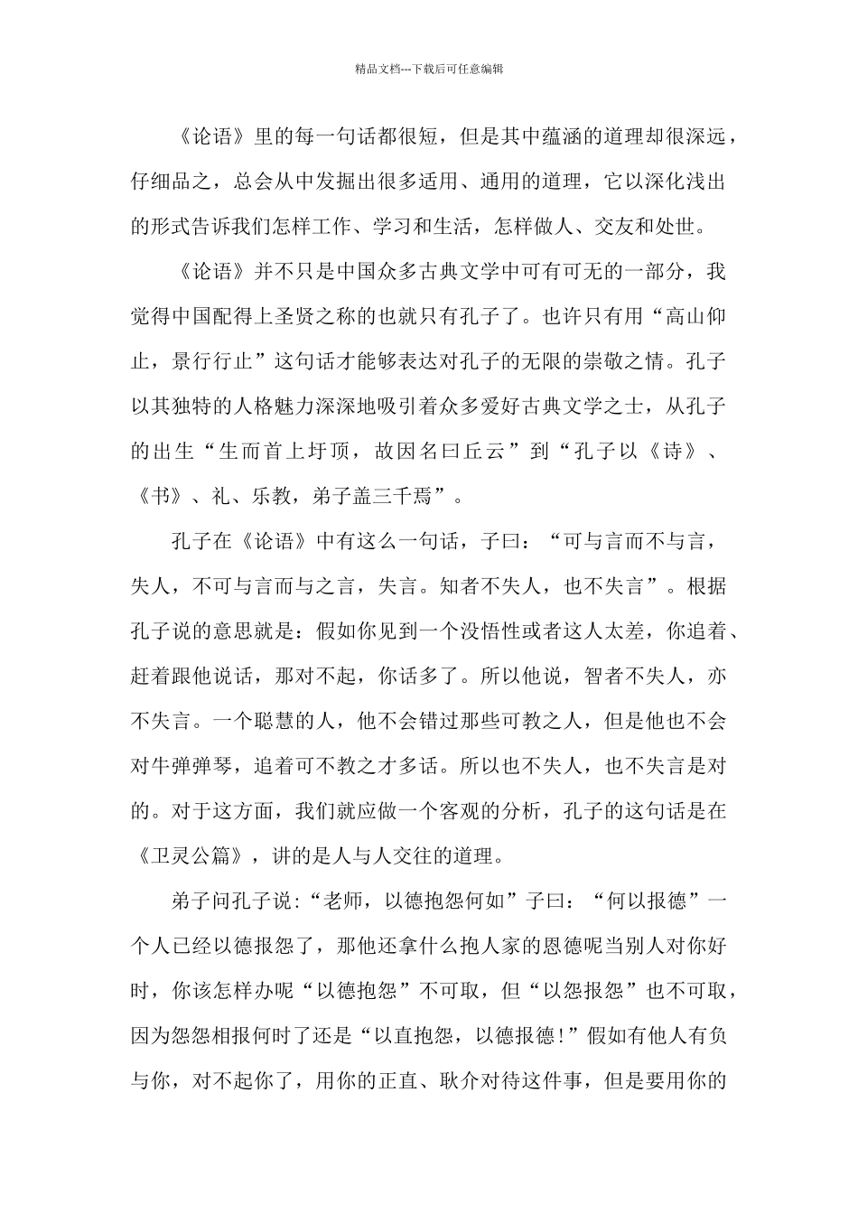 2024论语读书的个人心得体会范文5篇_第2页