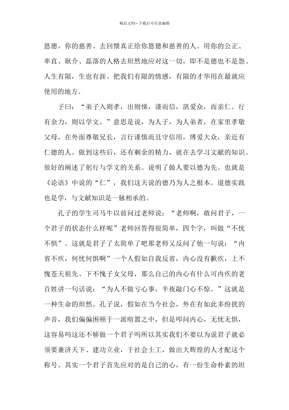 2024论语读书的个人心得体会范文5篇_第3页