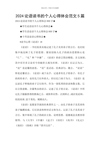 2024论语读书的个人心得体会范文5篇