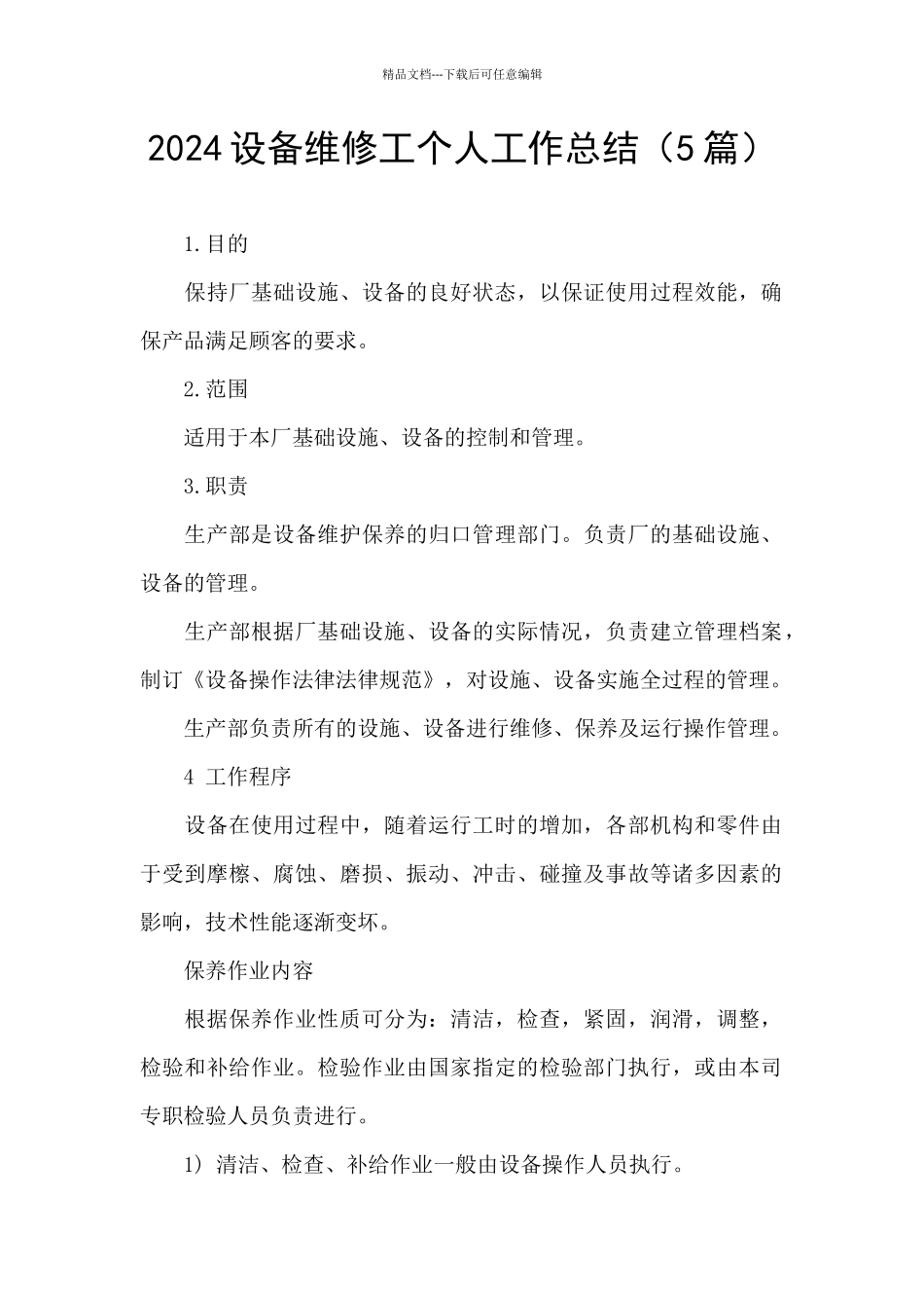2024设备维修工个人工作总结_第1页